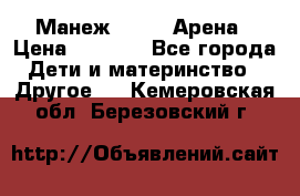 Манеж Globex Арена › Цена ­ 2 500 - Все города Дети и материнство » Другое   . Кемеровская обл.,Березовский г.